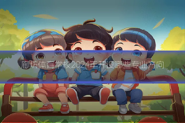 廊坊体育学校2024年开设哪些专业方向