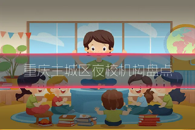 重庆主城区夜校机构盘点