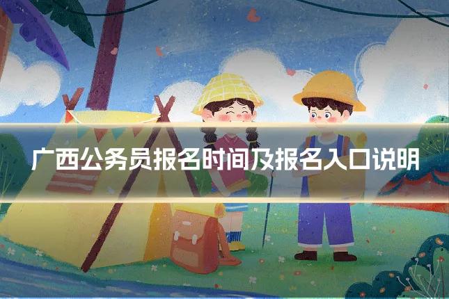 广西公务员报名时间及报名入口说明