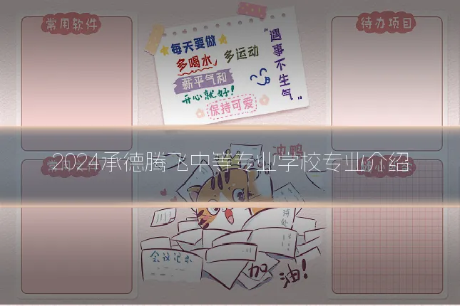 2024承德腾飞中等专业学校专业介绍