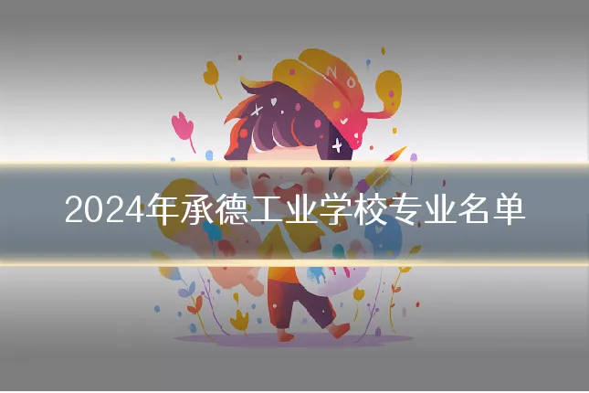 2024年承德工业学校专业名单