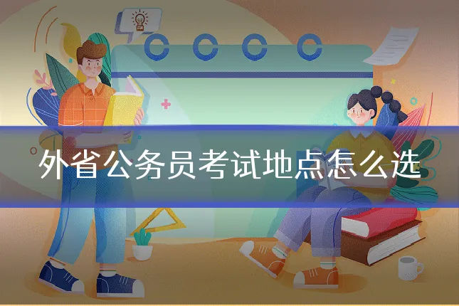 外省公务员考试地点怎么选