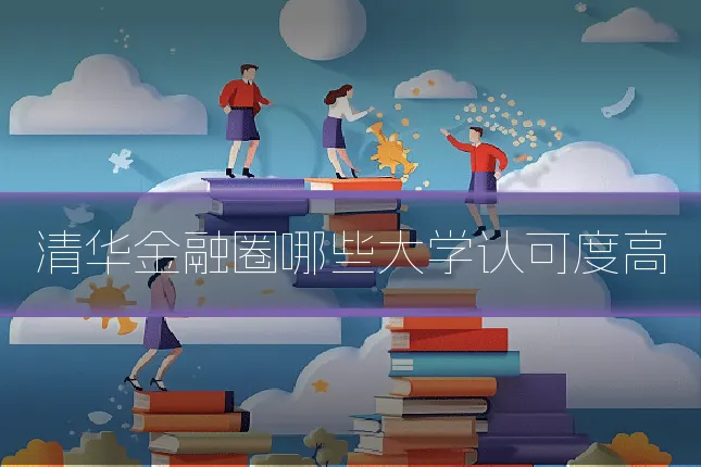 清华金融圈哪些大学认可度高