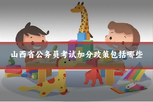 山西省公务员考试加分政策包括哪些