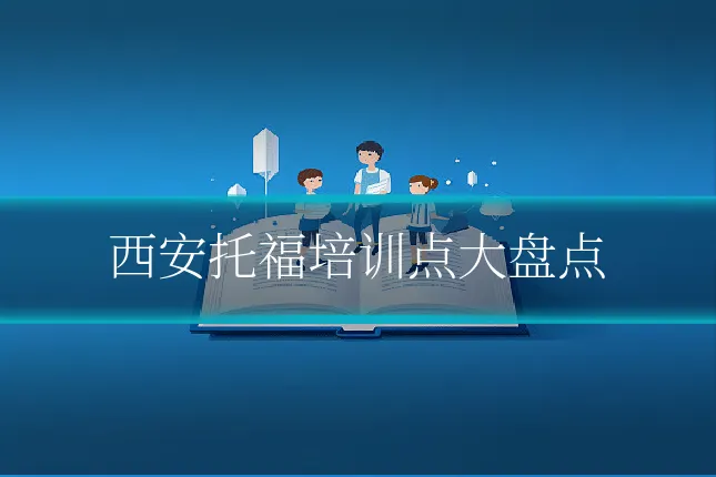 西安托福培训点大盘点