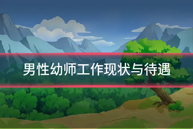 男性幼师工作现状与待遇