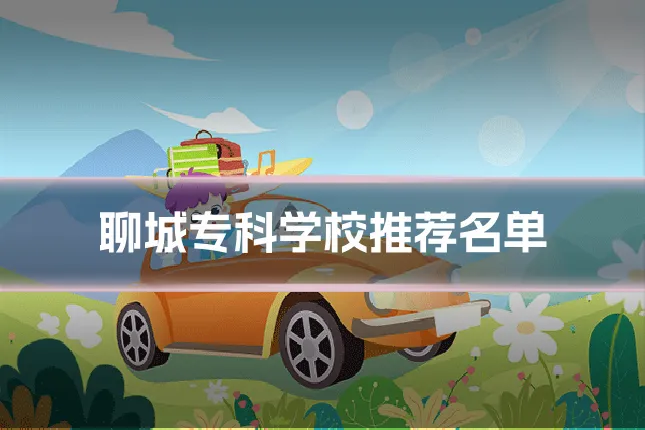 聊城专科学校推荐名单