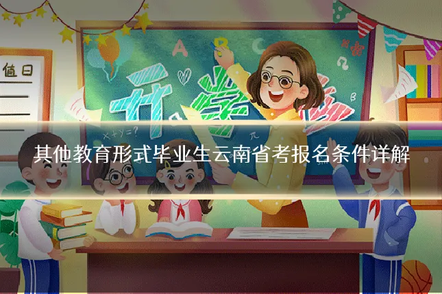 其他教育形式毕业生云南省考报名条件详解
