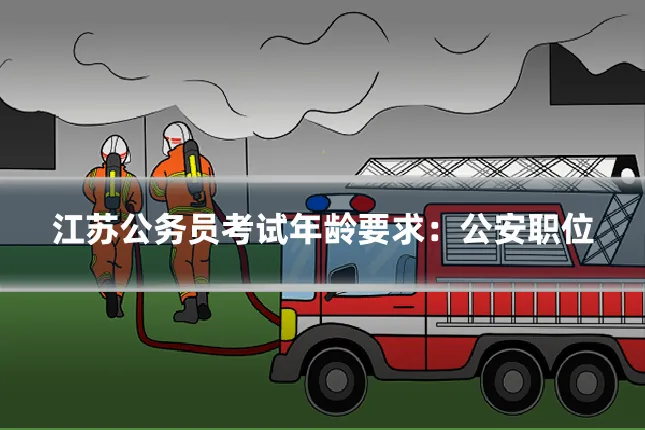 江苏公务员考试年龄要求：公安职位