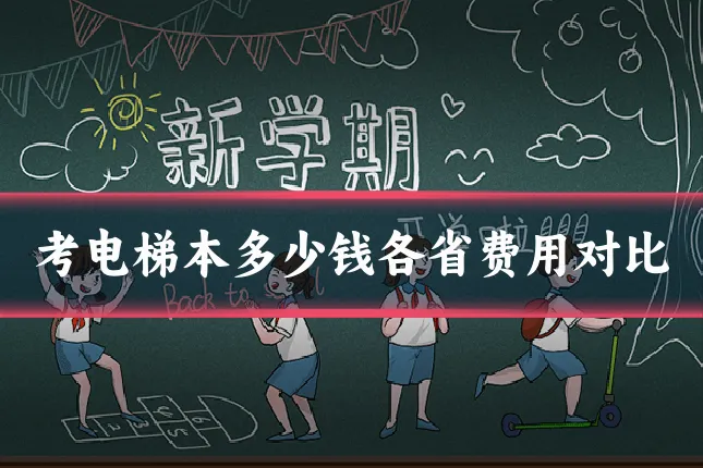 考电梯本多少钱各省费用对比