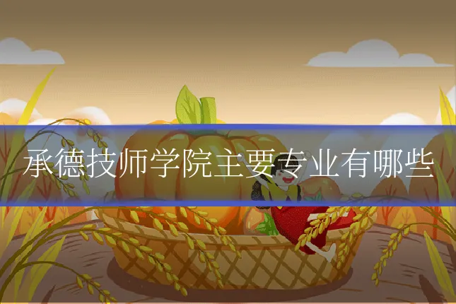 承德技师学院主要专业有哪些