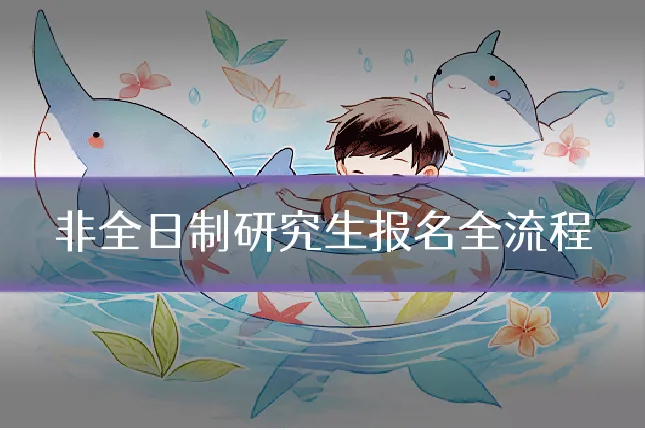 非全日制研究生报名全流程