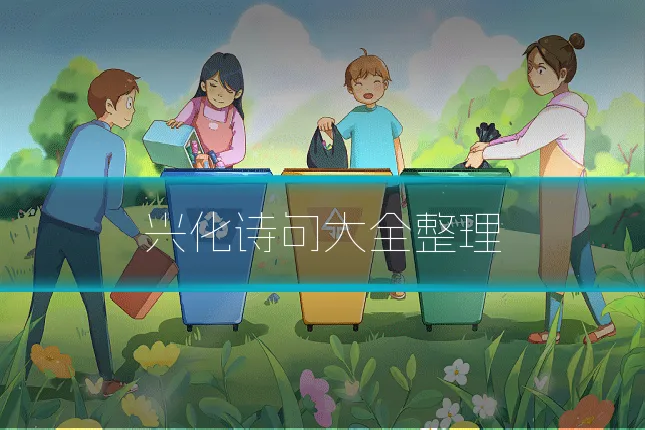 兴化诗句大全整理