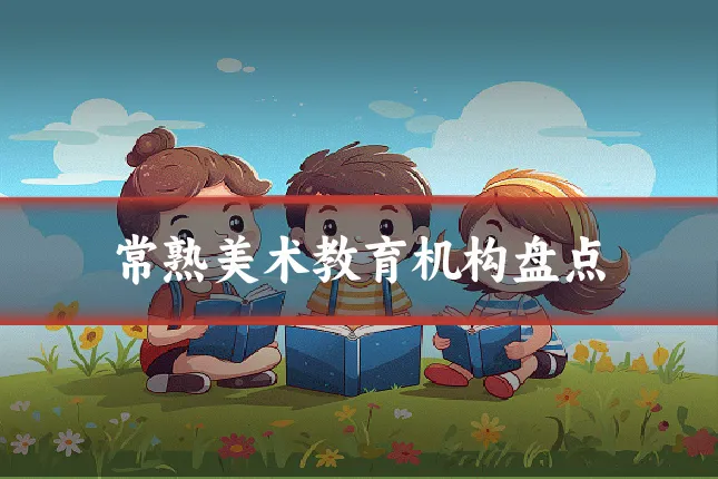常熟美术教育机构盘点