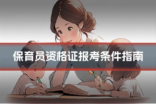 保育员资格证报考条件指南