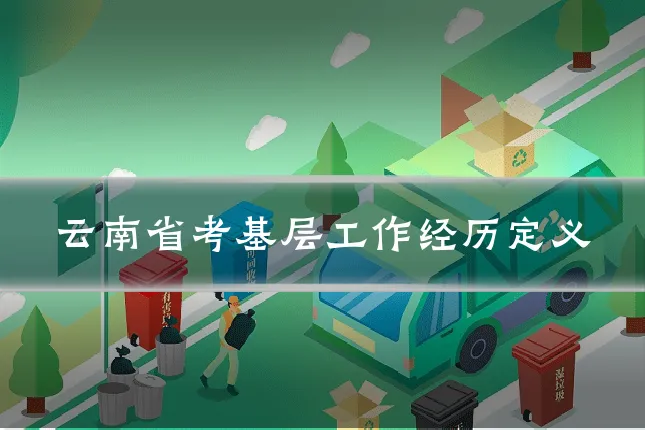 云南省考基层工作经历定义