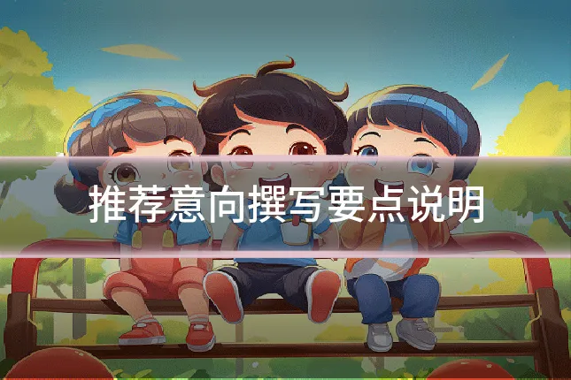推荐意向撰写要点说明