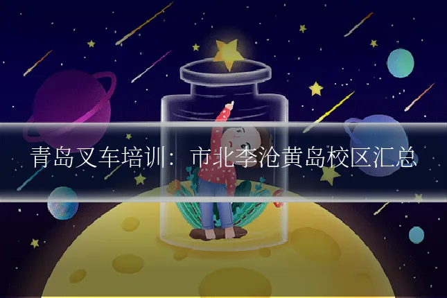 青岛叉车培训：市北李沧黄岛校区汇总