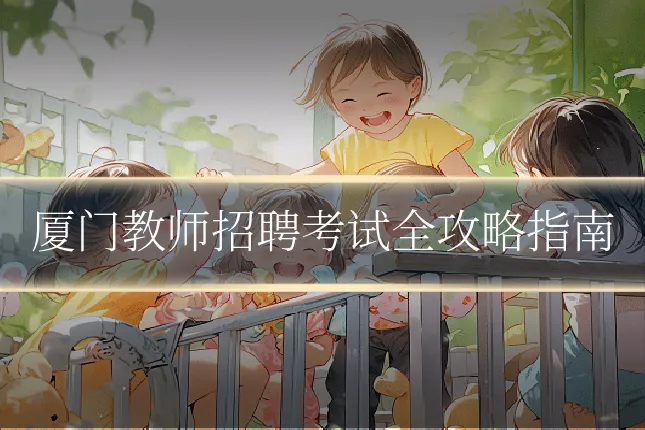 厦门教师招聘考试全攻略指南