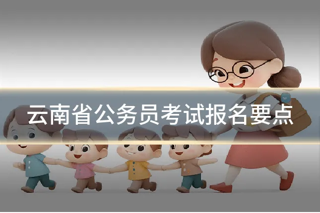 云南省公务员考试报名要点
