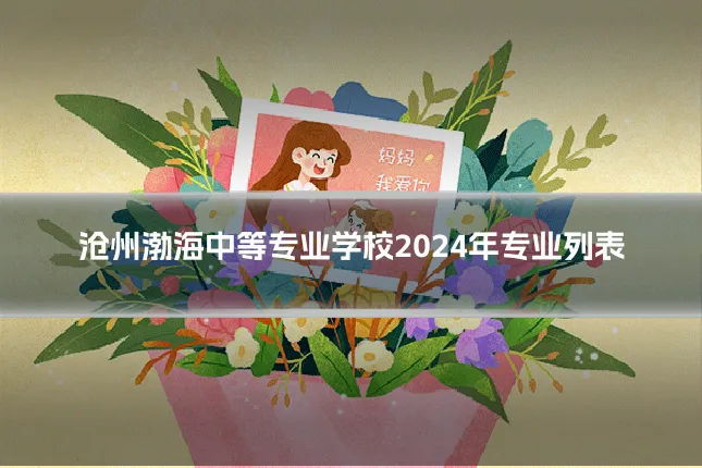 沧州渤海中等专业学校2024年专业列表
