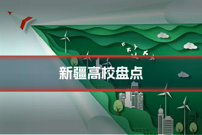 新疆高校盘点
