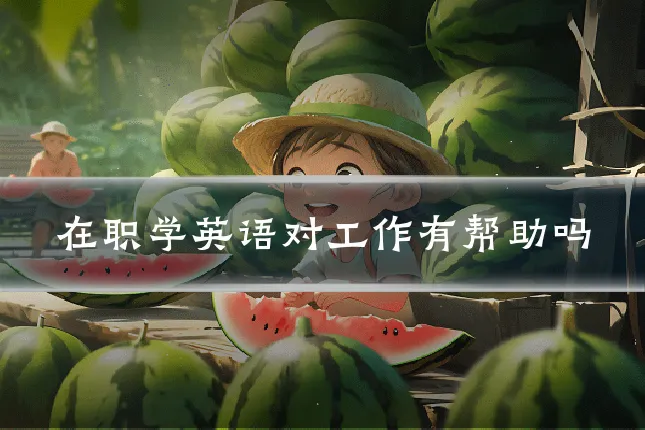 在职学英语对工作有帮助吗