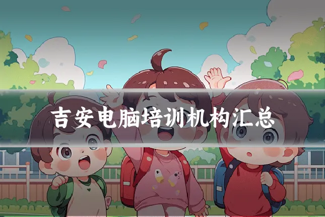 吉安电脑培训机构汇总