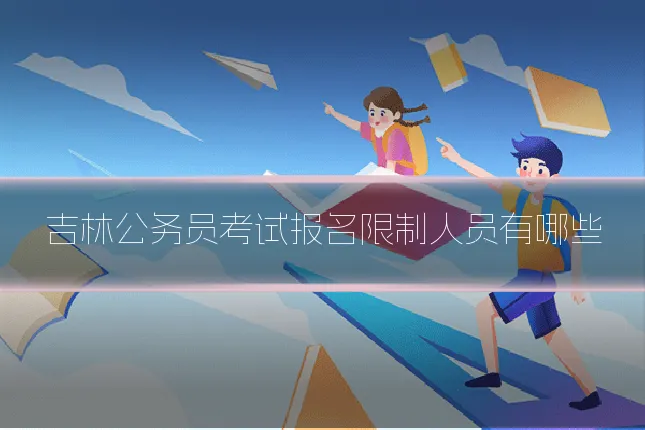 吉林公务员考试报名限制人员有哪些