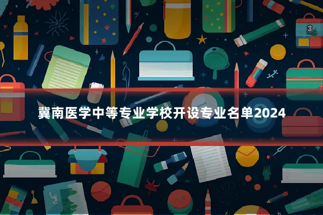冀南医学中等专业学校开设专业名单2024