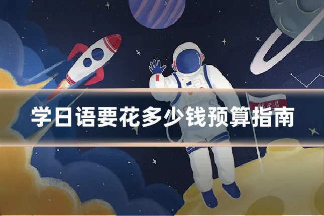 学日语要花多少钱预算指南