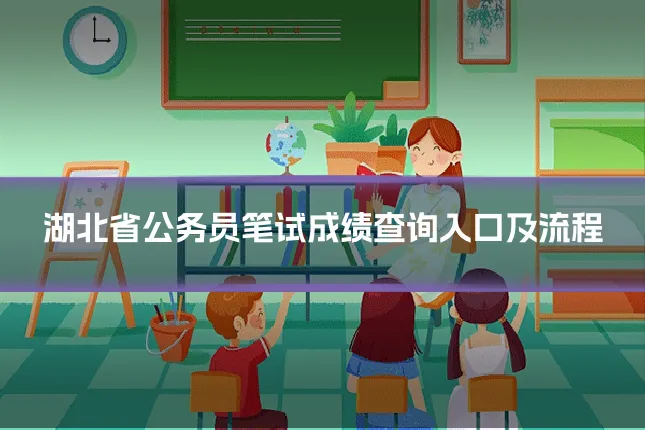 湖北省公务员笔试成绩查询入口及流程