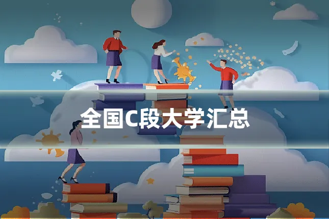 全国C段大学汇总