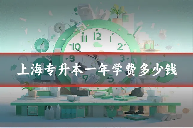 上海专升本一年学费多少钱