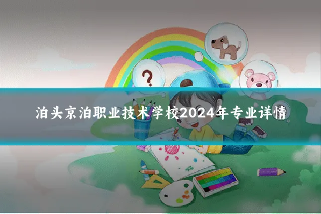泊头京泊职业技术学校2024年专业详情