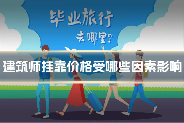 建筑师挂靠价格受哪些因素影响