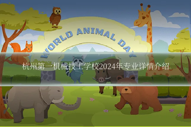 杭州第一机械技工学校2024年专业详情介绍