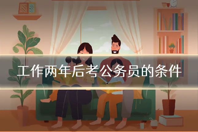 工作两年后考公务员的条件