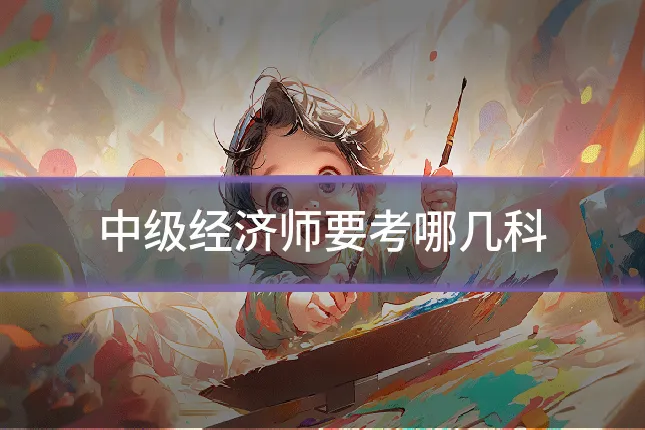 中级经济师要考哪几科