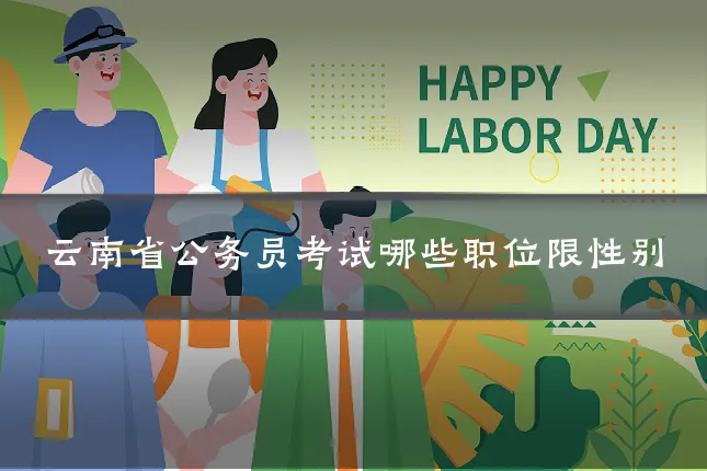 云南省公务员考试哪些职位限性别