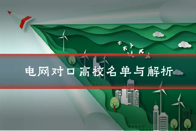 电网对口高校名单与解析