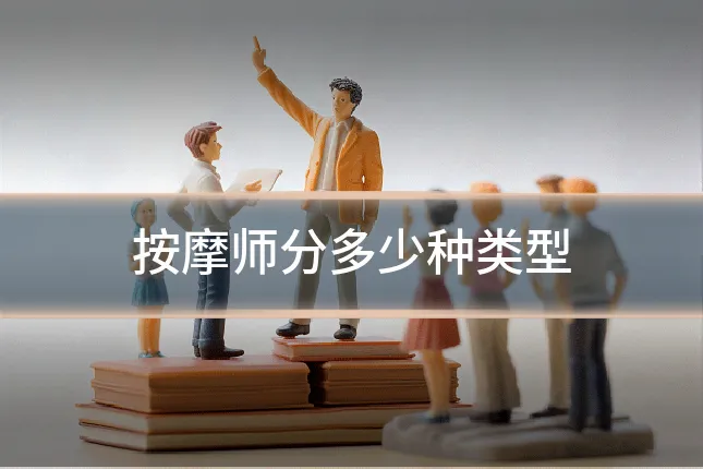 按摩师分多少种类型