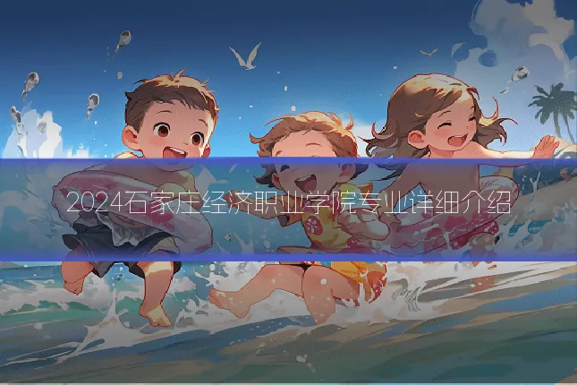 2024石家庄经济职业学院专业详细介绍
