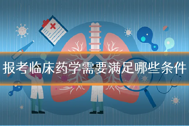 报考临床药学需要满足哪些条件