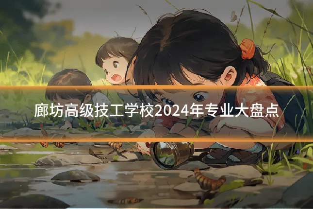 廊坊高级技工学校2024年专业大盘点