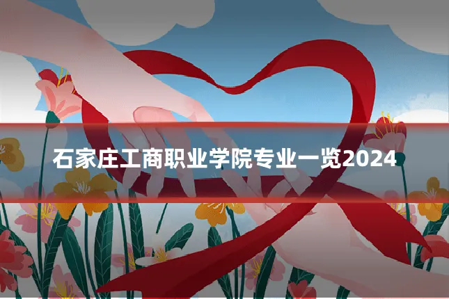 石家庄工商职业学院专业一览2024