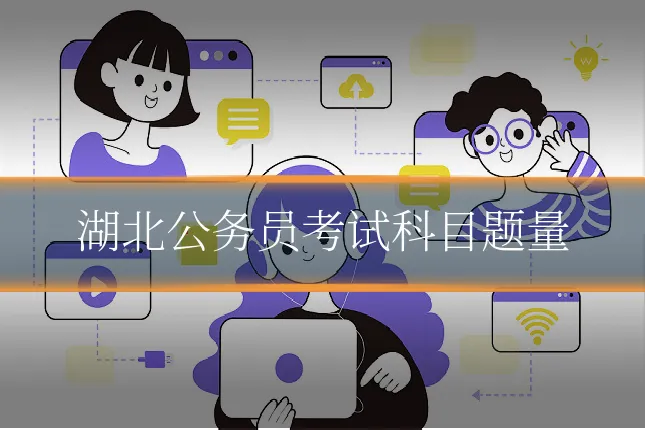 湖北公务员考试科目题量