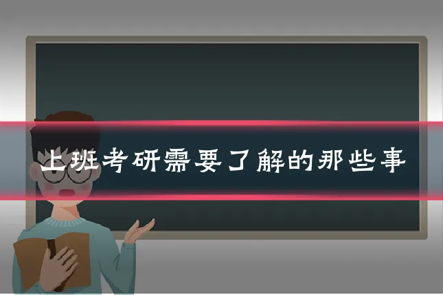 上班考研需要了解的那些事