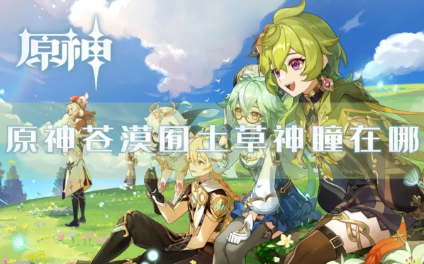 原神苍漠