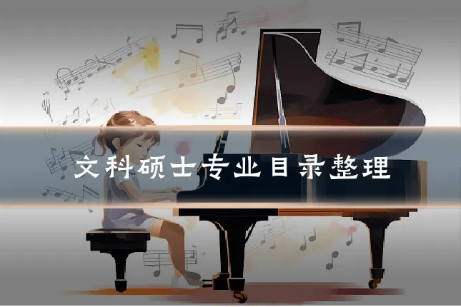 文科硕士专业目录整理